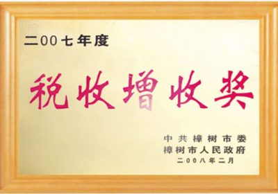 稅收增收獎(jiǎng)